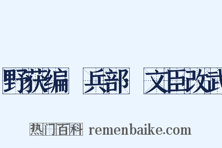野获编·兵部·文臣改武是什么意思的图片